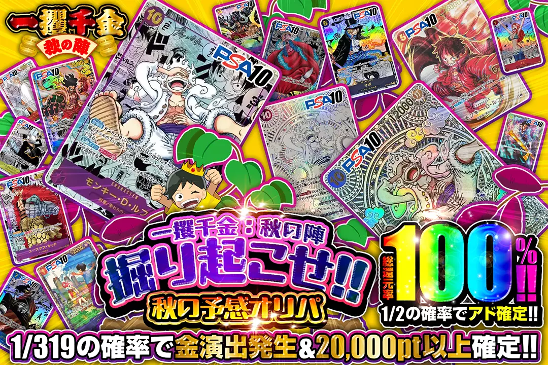 "一攫千金：秋の陣 掘り起こせ!秋の予感オリパ" "総還元率100%!! 1/2の確率でアド確定!! 1/319の確率で金演出発生&20,000pt以上確定!! "