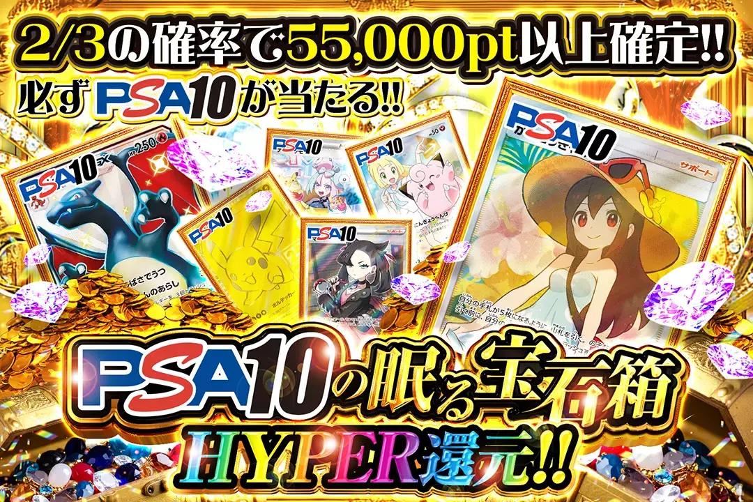 PSA10の眠…