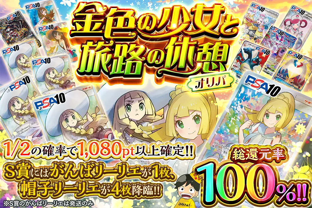 金色の少女と旅路の休憩オリパ 総還元率100%! 1/2の確率で1,080pt以上確定!! S賞にはがんばリーリエが1枚、帽子リーリエが4枚降臨!!※S賞のがんばリーリエは発送のみ