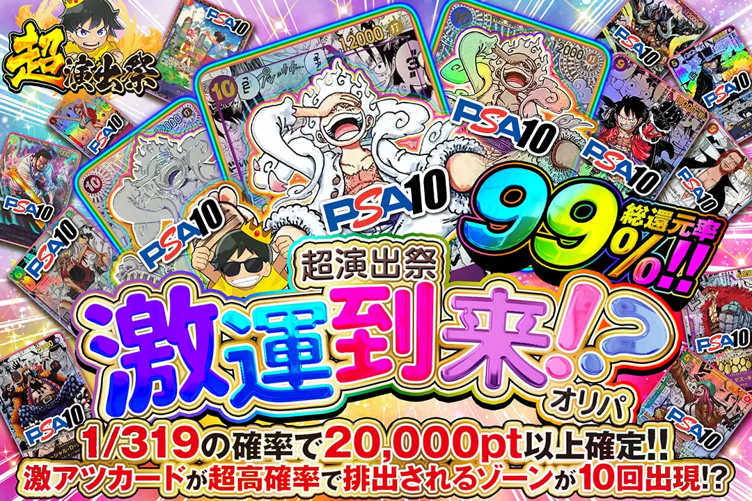 "超演出祭 激運到来!?オリパ" "総還元率99％!! 1/319の確率で20,000pt以上確定!! 激アツカードが超高確率で排出されるゾーンが10回出現!?"