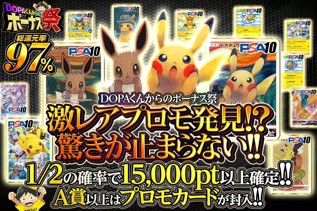 "DOPAくんからのボーナス祭 激レアプロモ発見!?驚きが止まらない!!" "総還元率97%!! 1/2の確率で15,000pt以上確定!! A賞以上はプロモカードが封入!! "