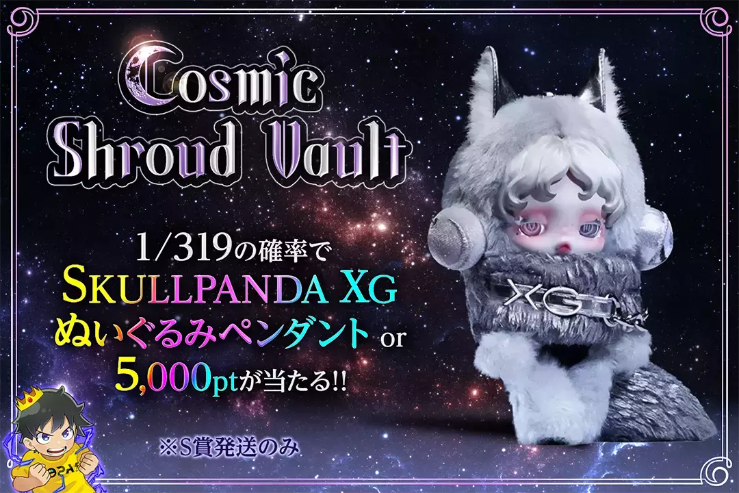 Cosmic Shroud Vault "1/319の確率でSKULLPANDA XG ぬいぐるみペンダント or 5,000ptが当たる!! ※S賞発送のみ"