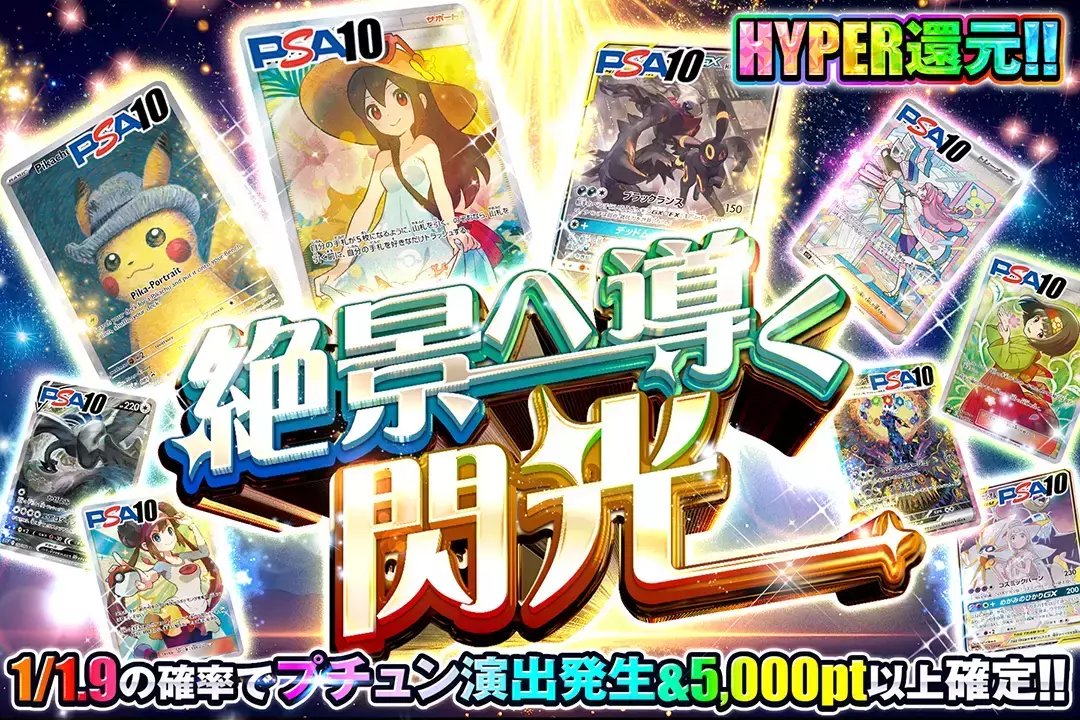 絶景へ導く閃光 HYPER還元!! 1/1.9の確率でプチュン演出発生&5,000pt以上確定!!