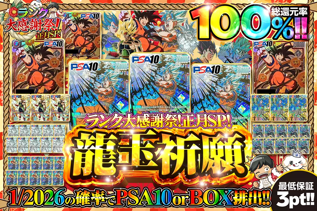 ランク大感謝祭!正月SP! 龍玉祈願