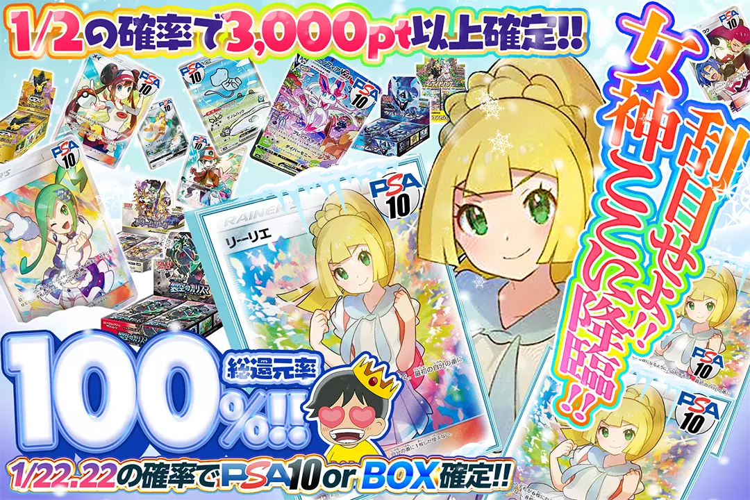 刮目せよ!! 女神ここに降臨!! "総還元率100%! 1/2の確率で3,000pt以上確定!! 1/22.22の確率でPSA10 or BOX確定!!