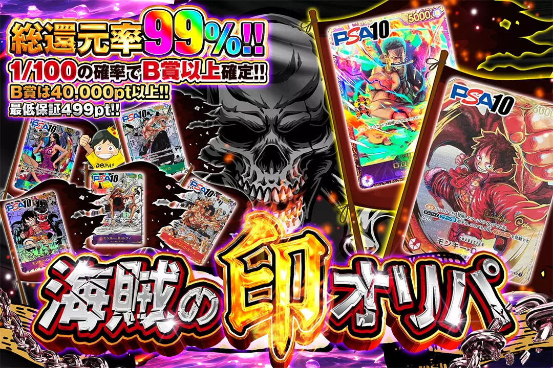 海賊の印オリパ "総還元率99%!! 1/100の確率でB賞以上確定!! B賞は40,000pt以上!! 最低保証499pt!!"