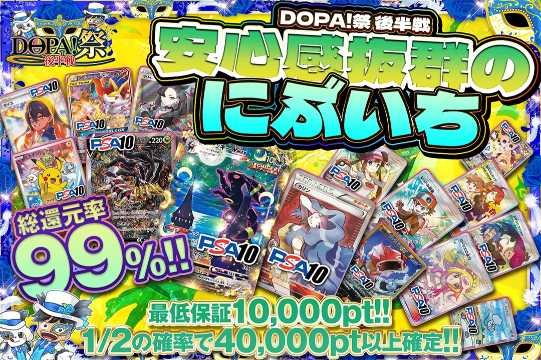 "DOPA!祭 後半戦 安心感抜群のにぶいち" "総還元率99%!! 最低保証10,000pt!! 1/2の確率で40,000pt以上確定!!"