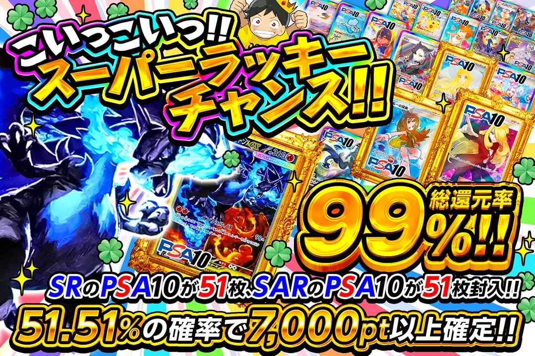 こいっこいっ!!スーパーラッキーチャンス!! "総還元率99%!! 51.51%の確率で7,000pt以上確定!! SRのPSA10が51枚、SARのPSA10が51枚封入!!"