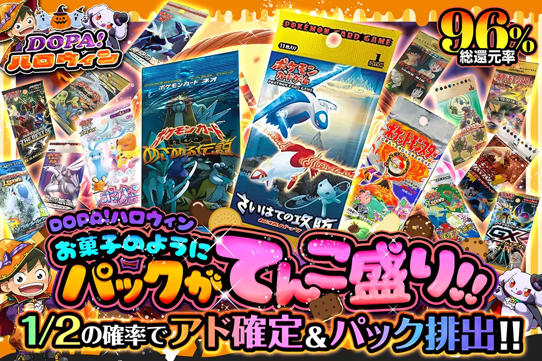 "DOPA!ハロウィン お菓子のようにパックがてんこ盛り!!" "総還元率96%! 1/2の確率でアド確定&パック排出!!"