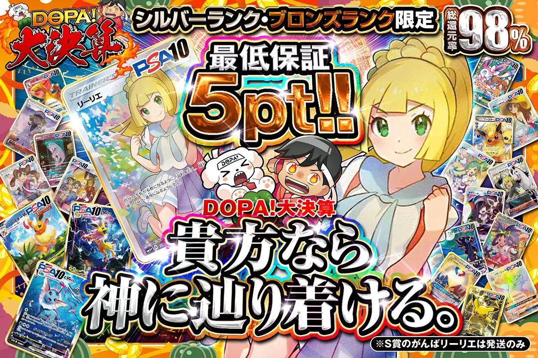 DOPA!大決算 シルバーランク・ブロンズランク限定 貴方なら神に辿り着ける。 総還元率98%! 最低保証5pt!!  ※S賞のがんばリーリエは発送のみ