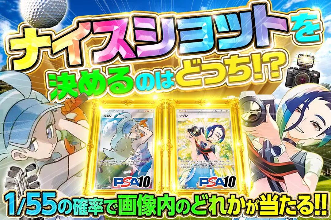 ナイスショットを決めるのはどっち!? 1/55の確率で画像内のどれかが当たる!!