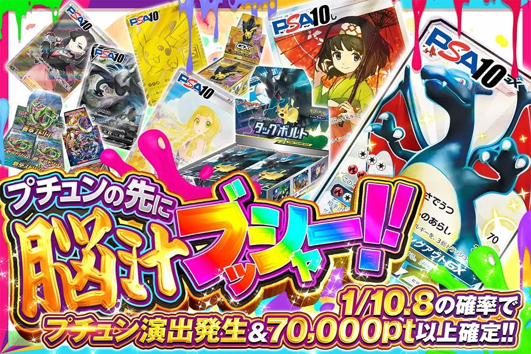 プチュンの先に脳汁ブッシャー!! 1/10.8の確率でプチュン演出発生&70,000pt以上確定!!