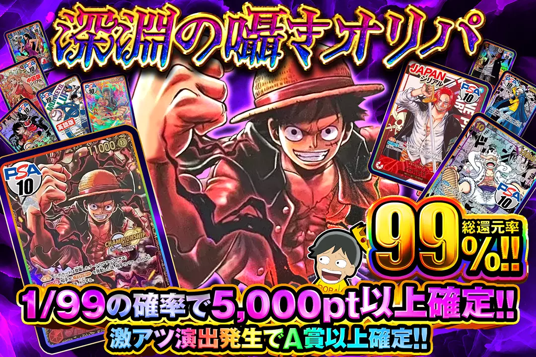 深淵の囁きオリパ 総還元率99%!! 1/99の確率で5,000pt以上確定!! 激アツ演出発生でA賞以上確定!! 