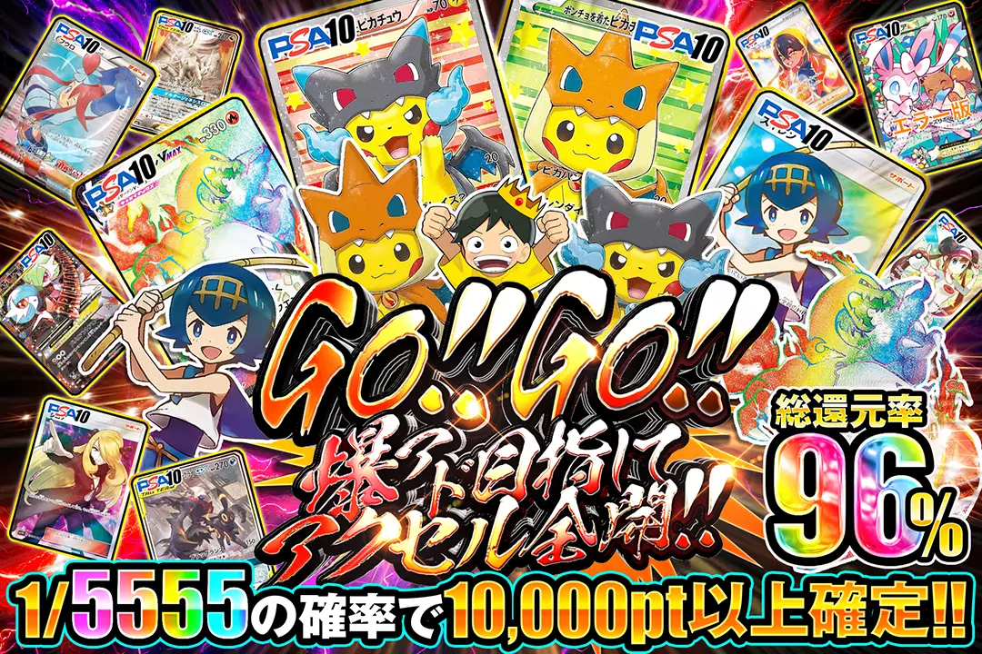 Go!!Go!! 爆アド目指してアクセル全開!!  総還元率96%! 1/5555の確率で10,000pt以上確定!!