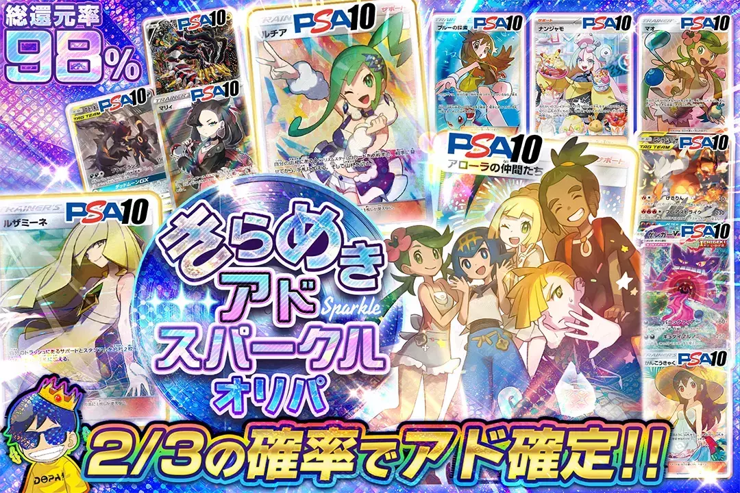 きらめきアドスパークルオリパ 総還元率98%!! 2/3の確率でアド確定!!
