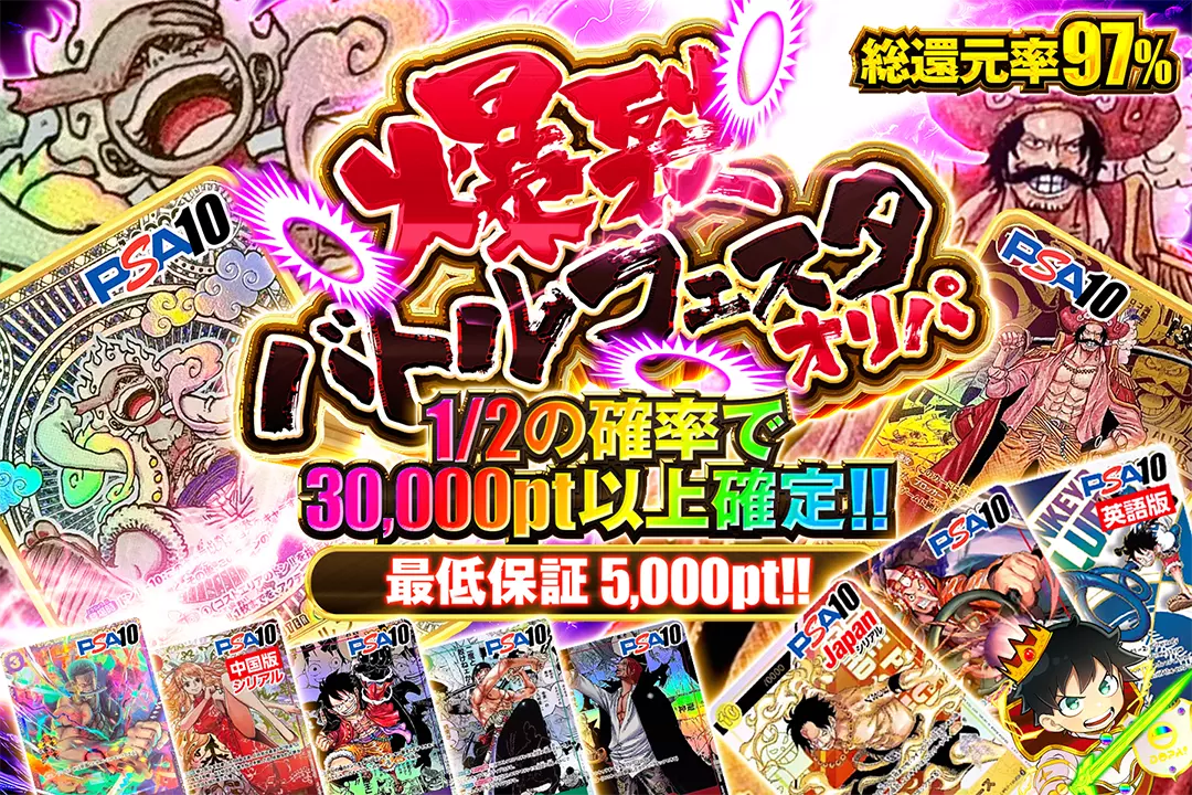 爆裂バトルフェスタオリパ "総還元率97%!! 1/2の確率で30,000pt以上確定!! 最低保証5,000pt!!"