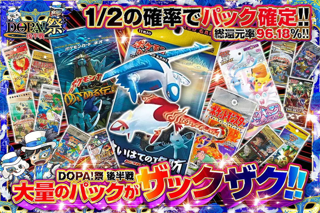 "DOPA!祭 後半戦 大量のパックがザックザク!!" "総還元率96.18%! 1/2の確率でパック確定!!"