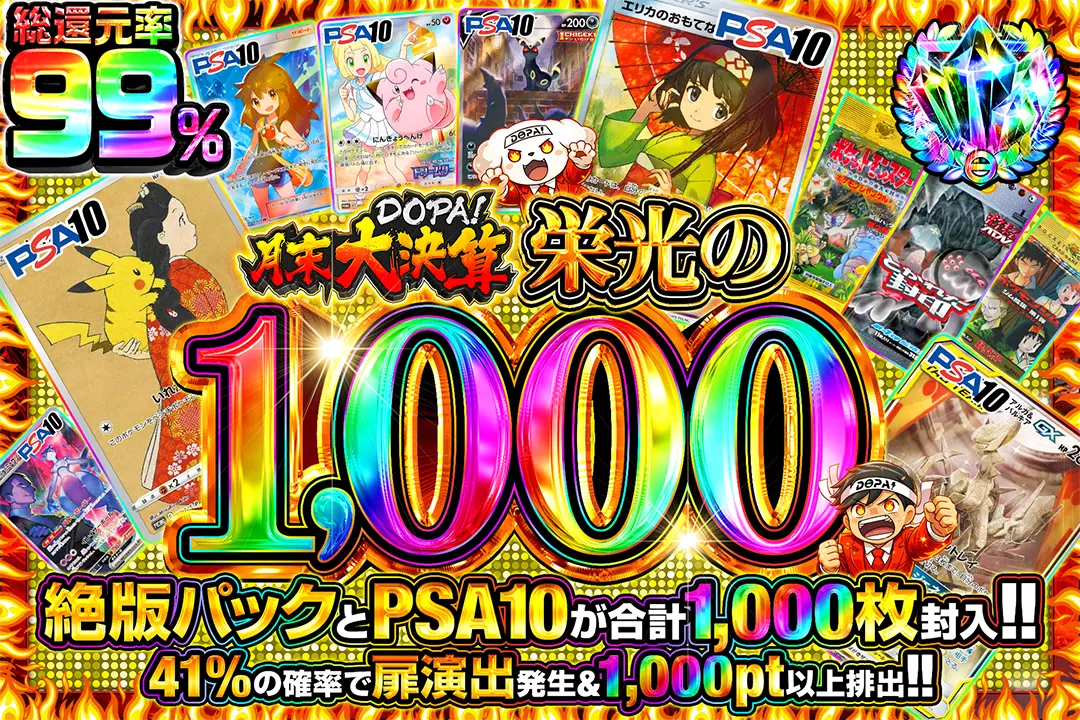 月末DOPA!大決算 栄光の1,000