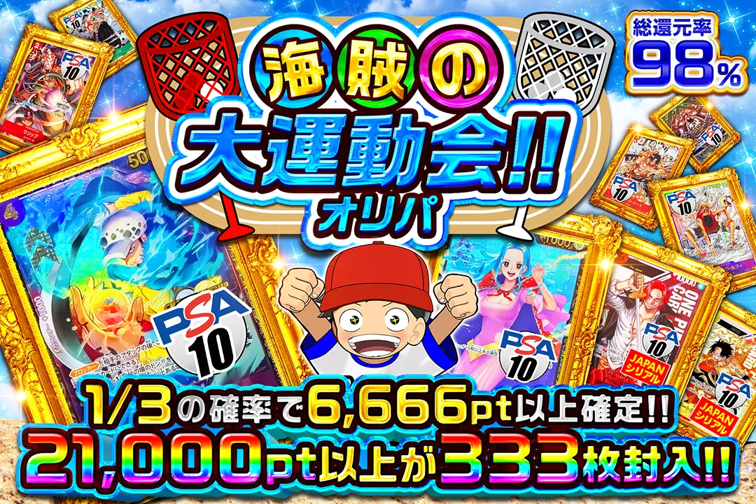 海賊の大運動会!!オリパ "総還元率98%!! 1/3の確率で6,666pt以上確定!! 21,000pt以上が333枚封入!! "