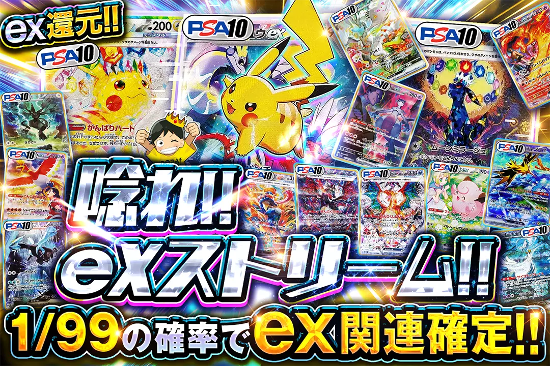 唸れ!!exストリーム!! ex還元!! 1/99の確率でex関連確定!!