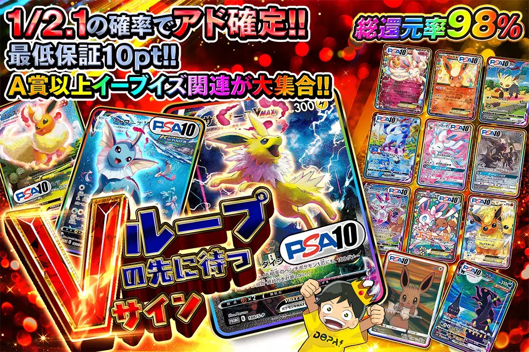 ループの先に待つVサイン "総還元率98%!! 1/2.1の確率でアド確定!! 最低保証10pt!! A賞以上イーブイズ関連が大集合!!"