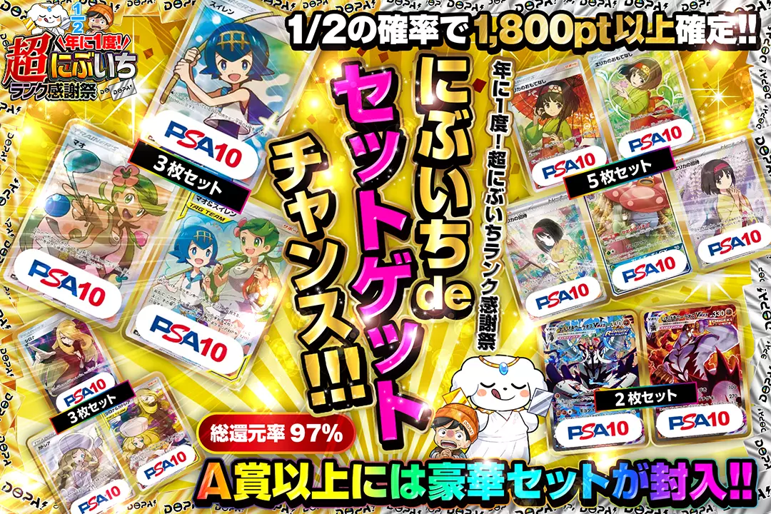 "年に1度! 超にぶいちランク感謝祭 にぶいち de セットゲットチャンス!!!" "総還元率97%! 1/2の確率で1,800pt以上確定!! A賞以上には豪華セットが封入!!"