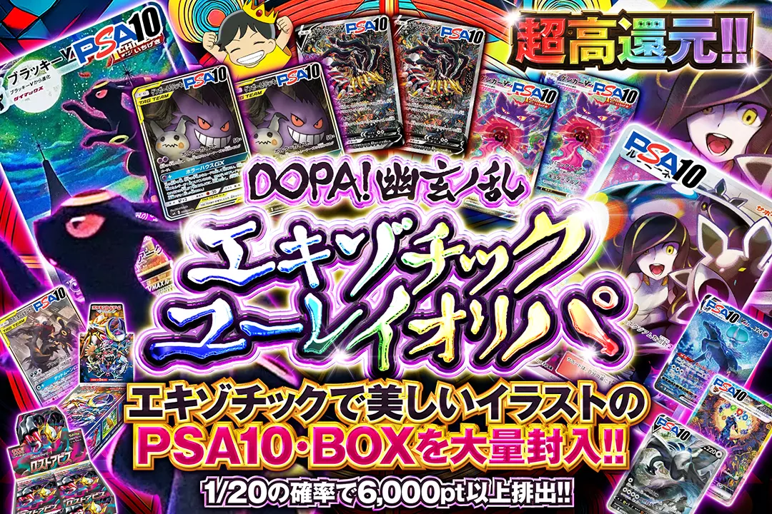 DOPA!幽玄ノ乱 エキゾチックユーレイオリパ　超高還元!! 1/20の確率で6,000pt以上排出!! エキゾチックで美しいイラストのPSA10・BOXを大量封入!!