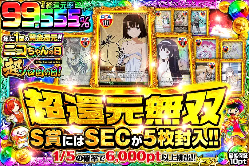 年に一度の黄金還元!! ニコちゃんの日 × 超ゾロ目の日 超還元無双