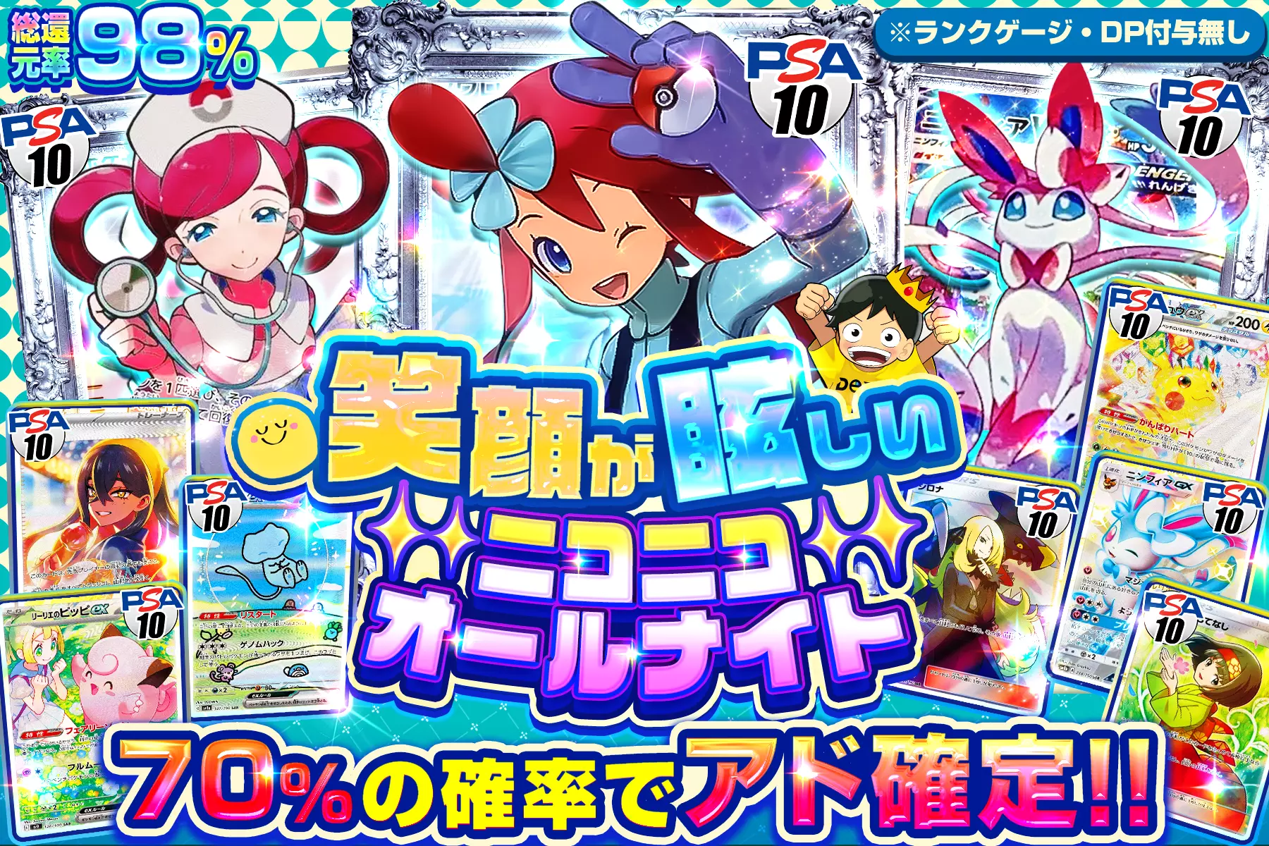 笑顔が眩しいニコニコオールナイト "総還元率98%!! 70%の確率でアド確定!! ※ランクゲージ・DP付与無し"