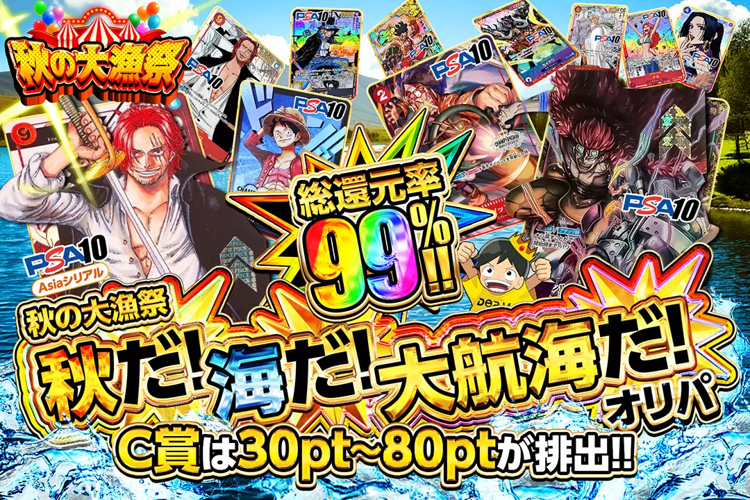 秋の大漁祭 秋だ!海だ!大航海だ!オリパ 総還元率99%!! C賞は30pt~80ptが排出!!