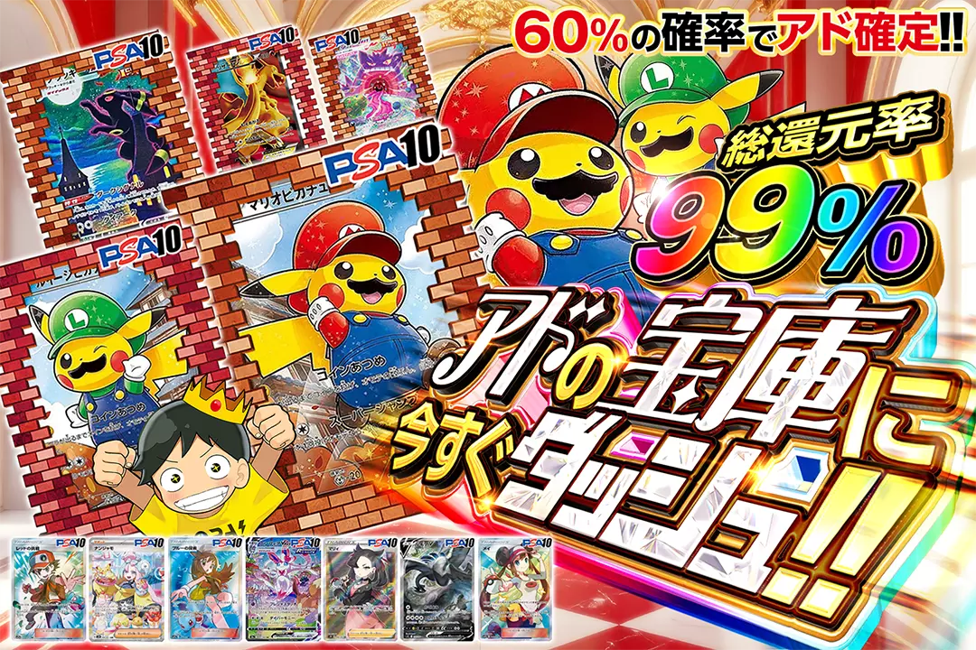 アドの宝庫に今すぐダッシュ!! "総還元率99%!! 60%の確率でアド確定!!"