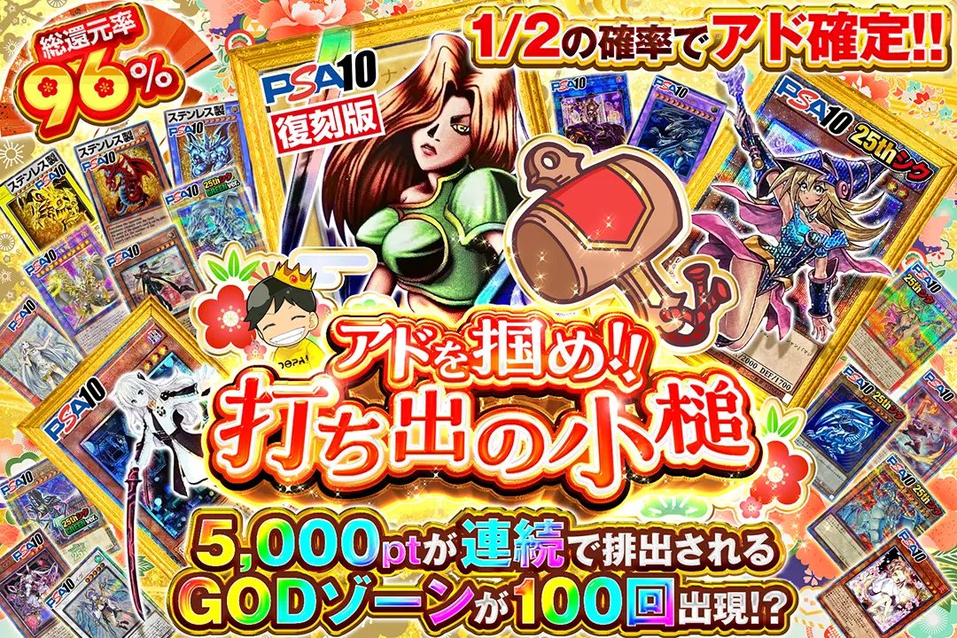 アドを掴め!!打ち出の小槌 "総還元率96%!! 1/2の確率でアド確定!! 5,000ptが連続で排出されるGODゾーンが100回出現!?"