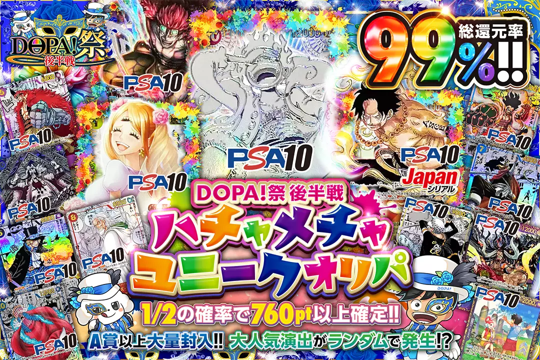 DOPA!祭 後半戦 ハチャメチャユニークオリパ 総還元率99％!! 1/2の確率で760pt以上確定!! 大人気演出がランダムで発生!? A賞以上大量封入!!