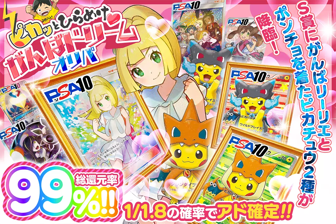 ピカっとひらめけ♡がんばドリームオリパ 総還元率99%!! 1/1.8の確率でアド確定!! S賞にがんばリーリエとポンチョを着たピカチュウ2種が降臨!!