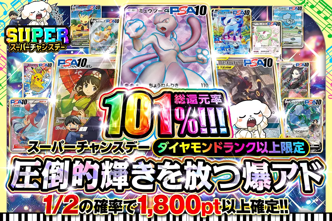 "スーパーチャンスデー ダイヤモンドランク以上限定 圧倒的輝きを放つ爆アド" "総還元率101%!! 1/2の確率で1,800pt以上確定!!"