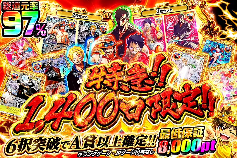 特急!!1,400口限定!!(299258) - ワンピースカード | DOPA!オリパ