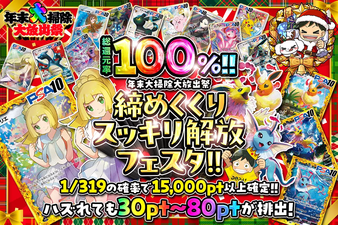 "年末大掃除大放出祭 締めくくりスッキリ解放フェスタ!! " "総還元率100%!! 1/319の確率で15,000pt以上確定!! ハズれても30pt~80ptが排出!"
