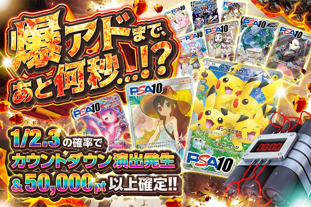 爆アドまで、あと何秒...!? "1/2.3の確率でカウントダウン演出発生&50,000pt以上確定!! "