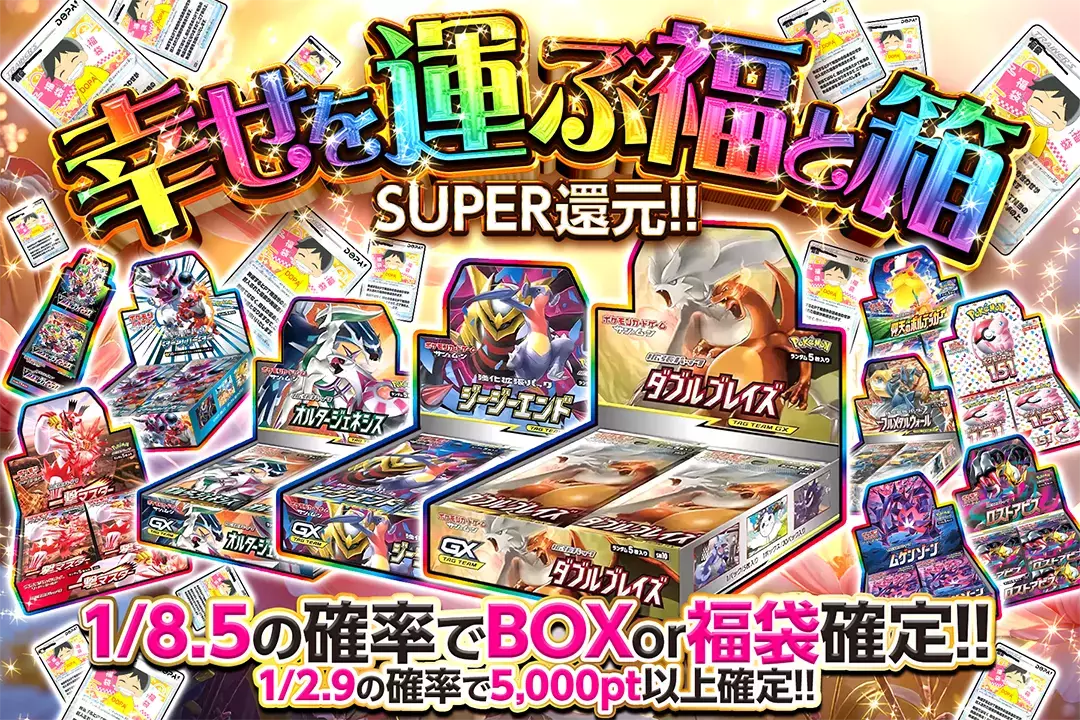 幸せを運ぶ福と箱 SUPER還元!! 1/2.9の確率で5,000pt以上確定!! 1/8.5の確率でBOX or 福袋確定!!