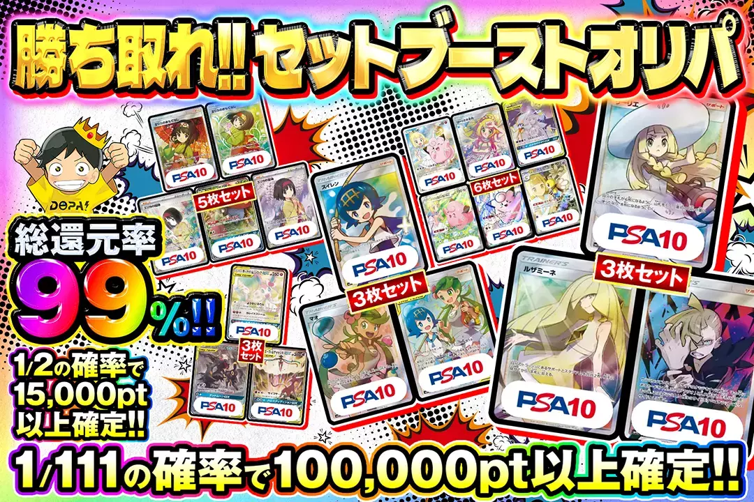 勝ち取れ!! セットブーストオリパ" "総還元率99%! 1/2の確率で15,000pt以上確定!! 1/111の確率で100,000pt以上確定!!"