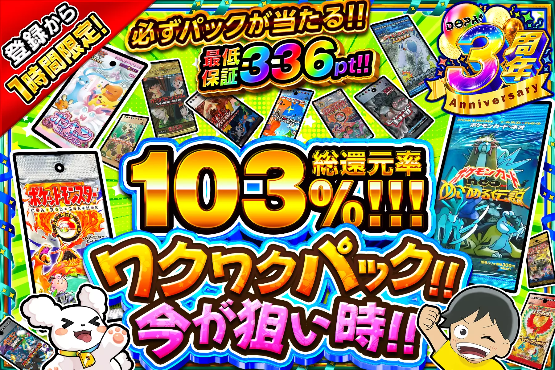 "新規登録から1時間限定!! ワクワクパック!!今が狙い時!!" "総還元率103%!! 最低保証336pt!! 必ずパックが当たる!!"