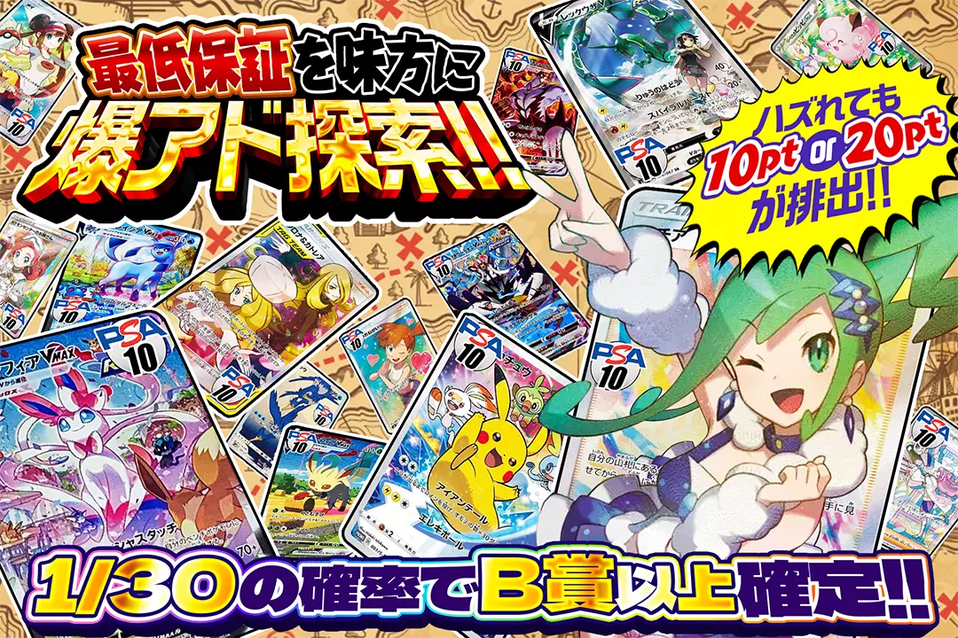最低保証を味方に爆アド探索!! "1/30の確率でB賞以上確定!! ハズれても10pt or 20ptが排出!!"