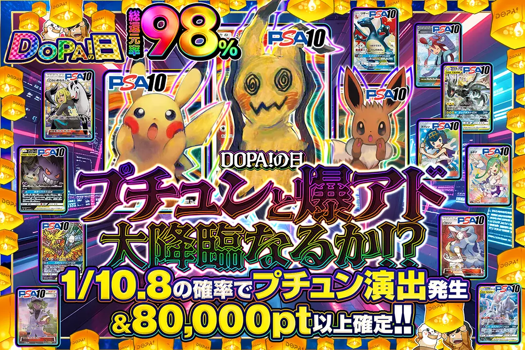 "DOPA!の日 プチュンと爆アド大降臨なるか!?" "総還元率98%!! 1/10.8の確率でプチュン演出発生&80,000pt以上確定!!"