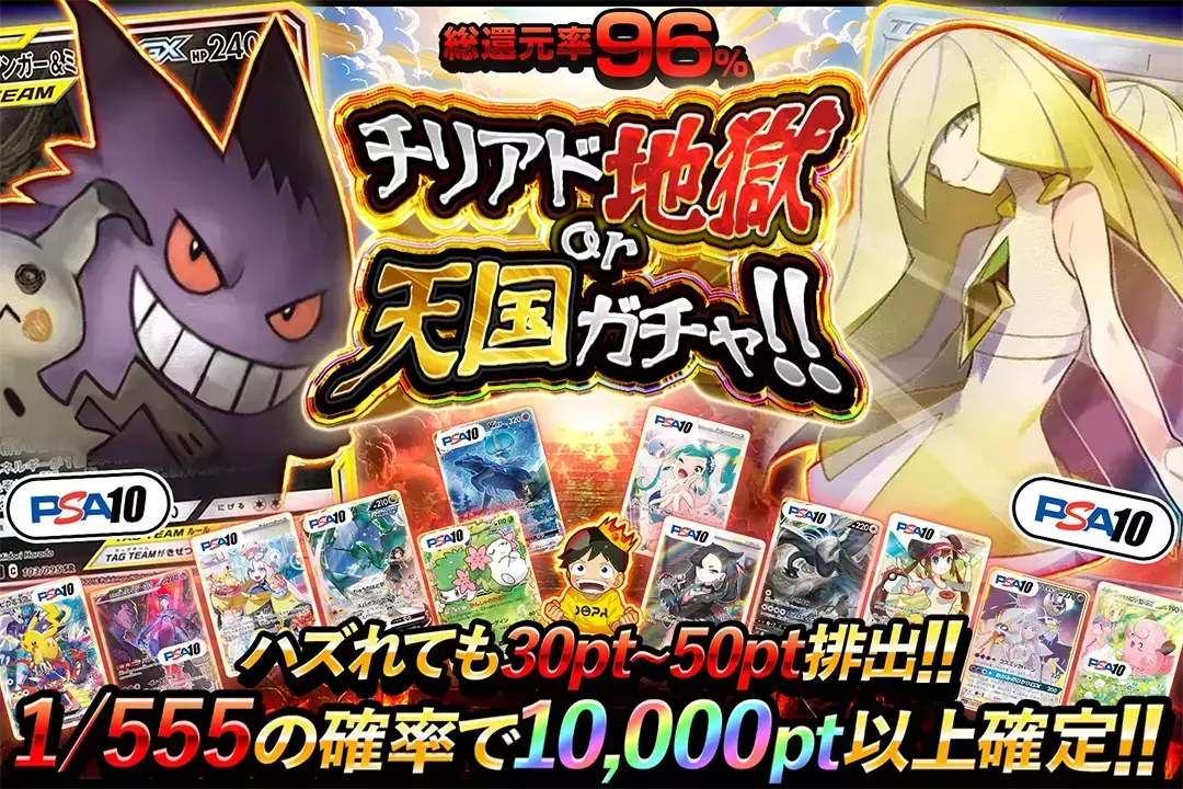 チリアド地獄 or 天国ガチャ!! 総還元率96%! ハズれても30pt~50pt排出!! 1/555の確率で10,000pt以上確定‼︎