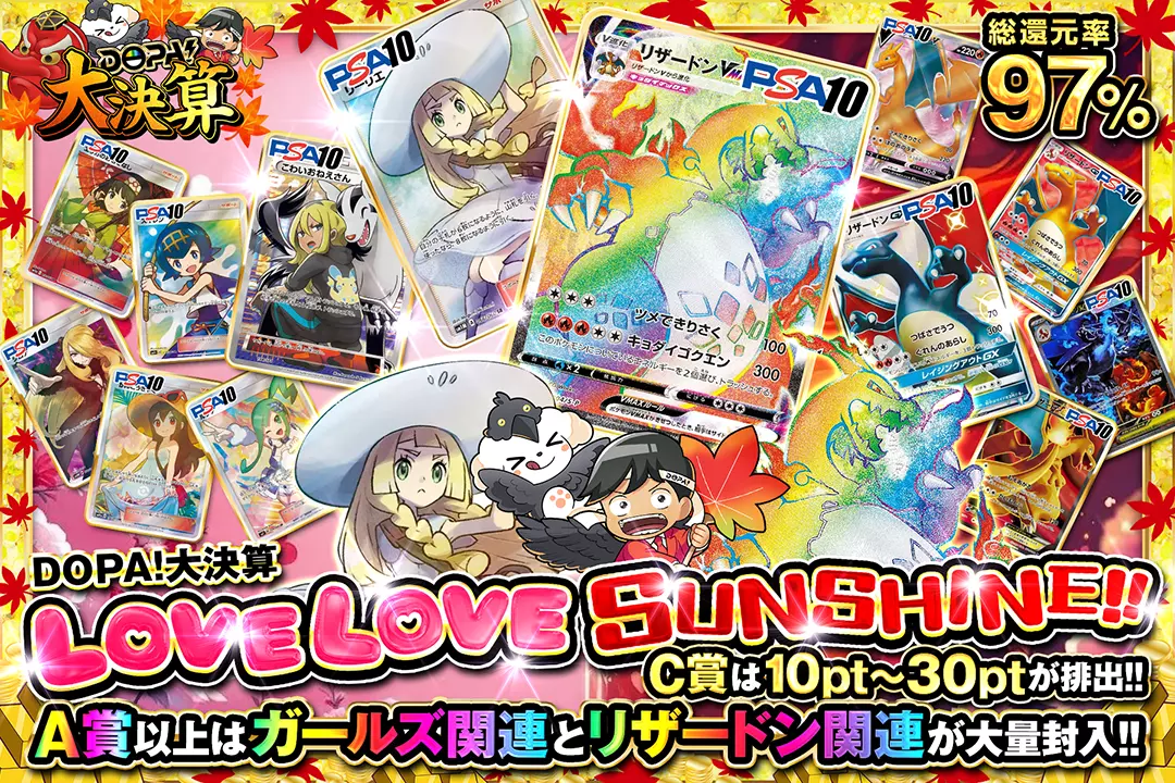"DOPA!大決算 LOVE LOVE SUNSHINE!!" "総還元率97％!! C賞は10pt~30ptが排出!! A賞以上はガールズ関連とリザードン関連が大量封入!!"