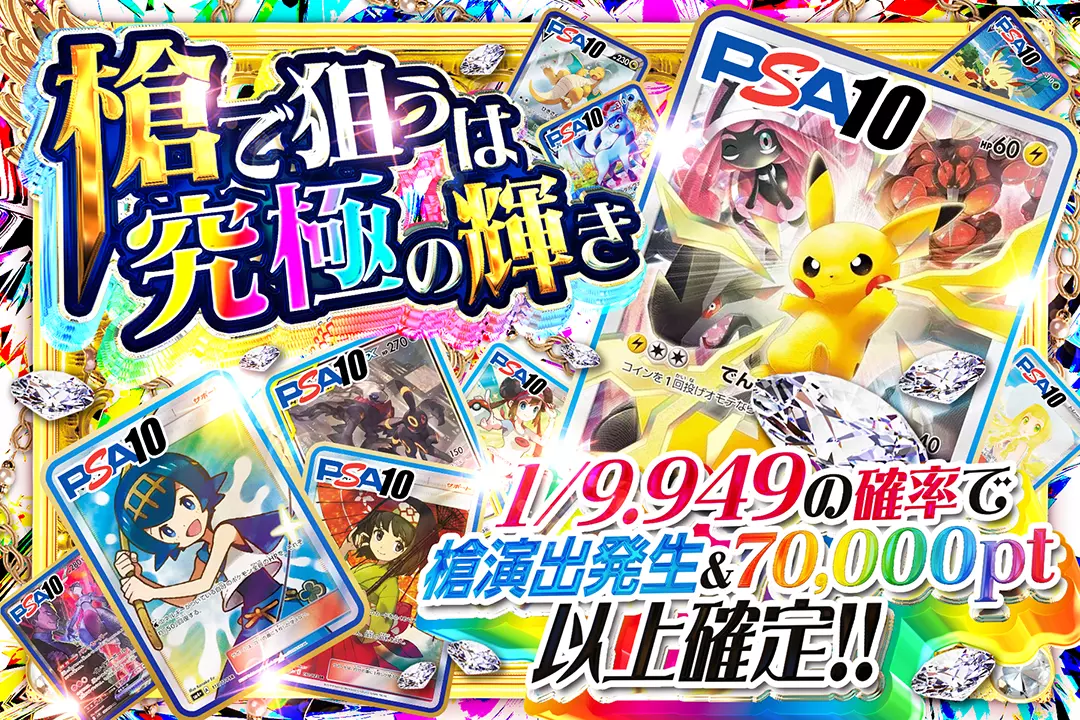 槍で狙うは究極の輝き 1/9.949の確率で槍演出発生&70,000pt以上確定!!