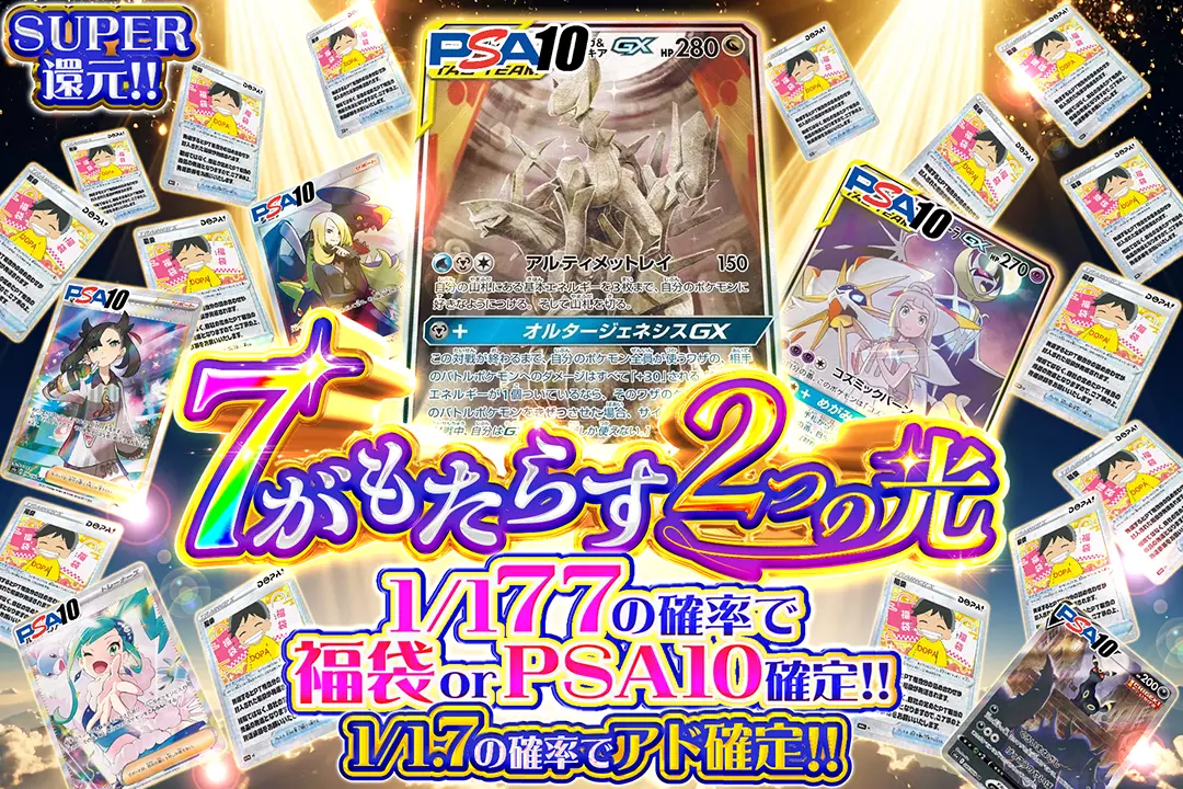 7がもたらす2つの光 SUPER還元!! 1/1.7の確率でアド確定!! 1/177の確率で福袋 or PSA10確定!!