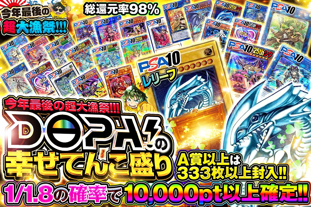 今年最後の超大漁祭!!! DOPAの幸せてんこ盛り