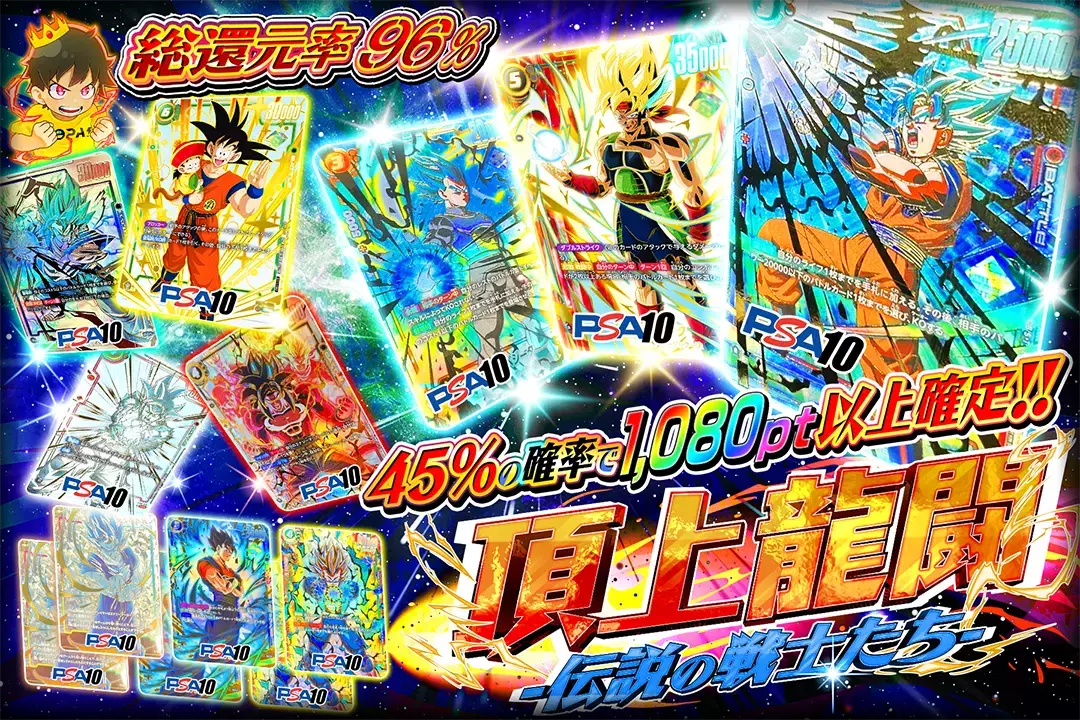 頂上龍闘 -伝説の戦士たち- "総還元率96%!! 45%の確率で1,080pt以上確定!!"