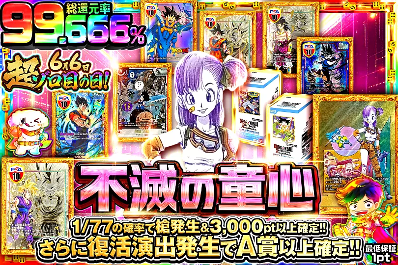 6月6日超ゾロ目の日不滅の童心(279540) - ドラゴンボールカード | DOPA